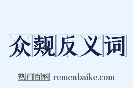 众觌反义词是什么意思的图片